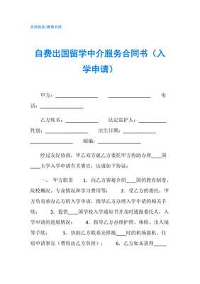 自費出國留學中介服務合同書（入學申請）要點解析